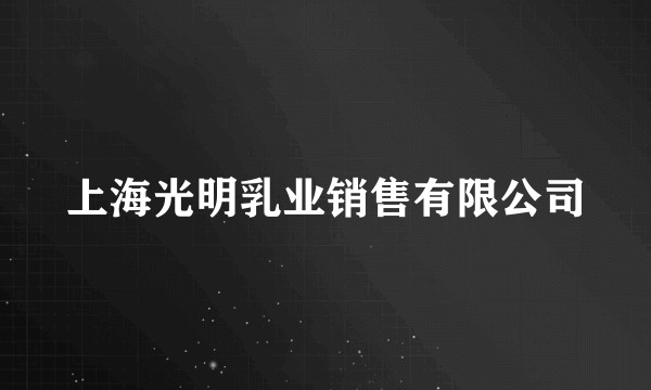 上海光明乳业销售有限公司