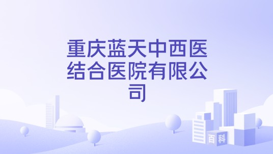 重庆蓝天中西医结合医院有限公司