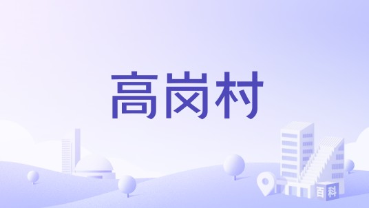 高岗村（安徽省六安市金安区椿树镇下辖村）
