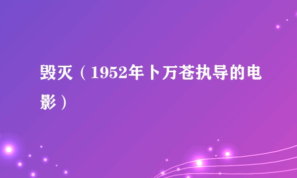 毁灭（1952年卜万苍执导的电影）