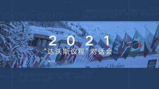 世界经济论坛“达沃斯议程”对话会