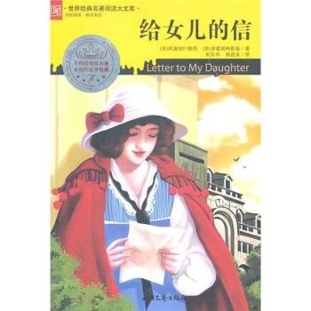 给女儿的信（2011年北岳文艺出版社出版的图书）