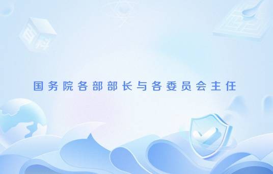 国务院各部部长与各委员会主任