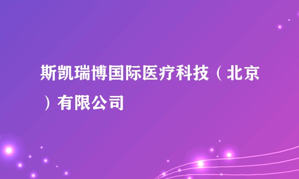 斯凯瑞博国际医疗科技（北京）有限公司