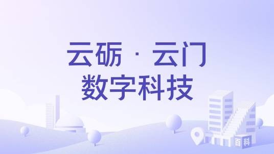云砺·云门数字科技