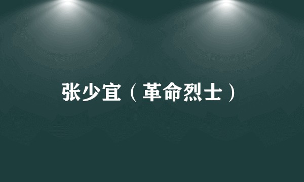张少宜(革命烈士)