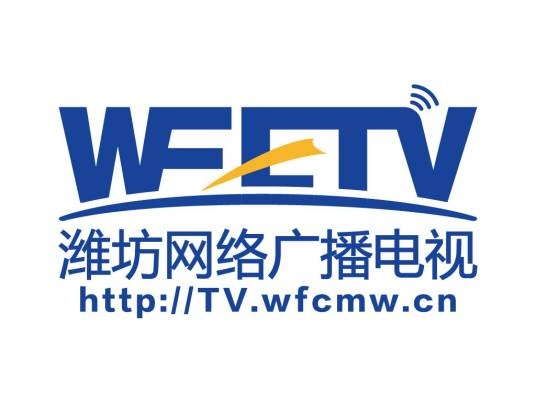 潍坊网络广播电视台