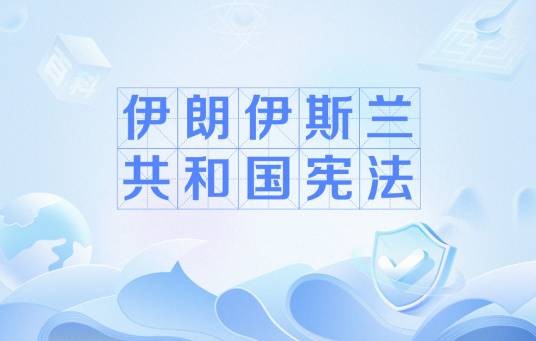 伊朗伊斯兰共和国宪法