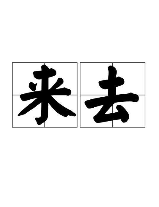 来去（词语）