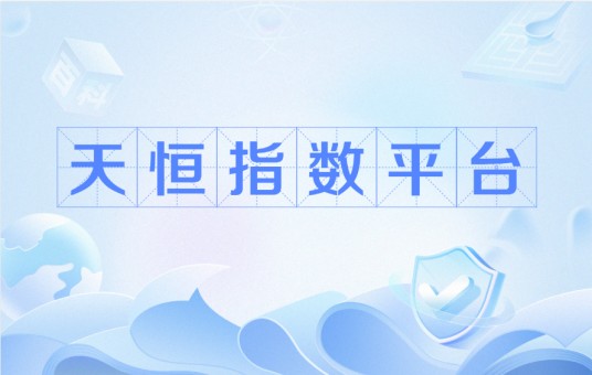 天恒指数平台