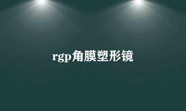 rgp角膜塑形镜
