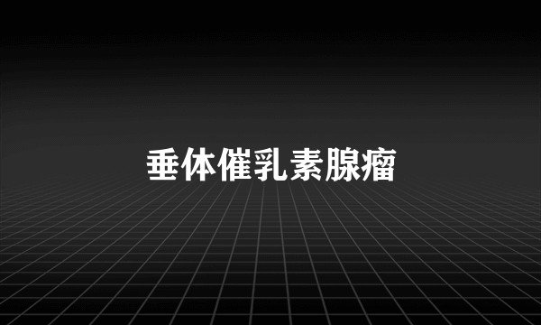 垂体催乳素腺瘤
