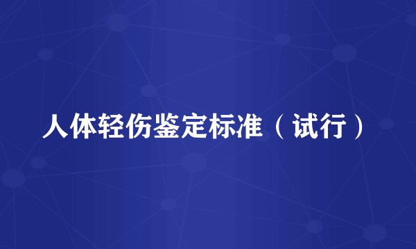 人体轻伤鉴定标准（试行）