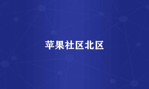 苹果社区北区