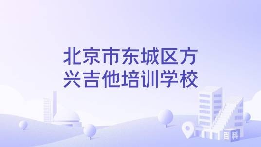 北京市东城区方兴吉他培训学校
