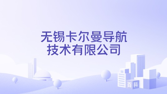 无锡卡尔曼导航技术有限公司