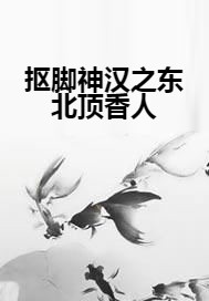 抠脚神汉之东北顶香人