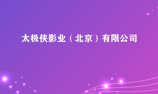 太极侠影业（北京）有限公司
