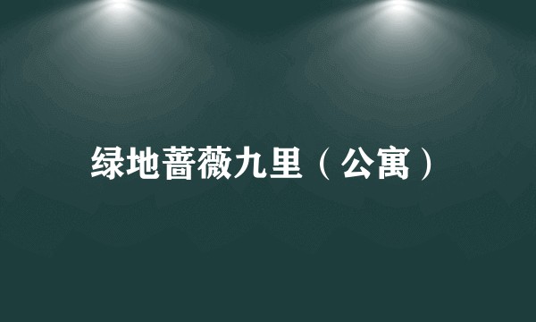 绿地蔷薇九里（公寓）