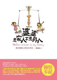 婆媳冲突解决之道：婆婆，是家人不是外人