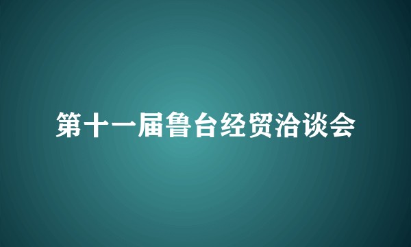 第十一届鲁台经贸洽谈会