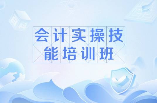 会计实操技能培训班