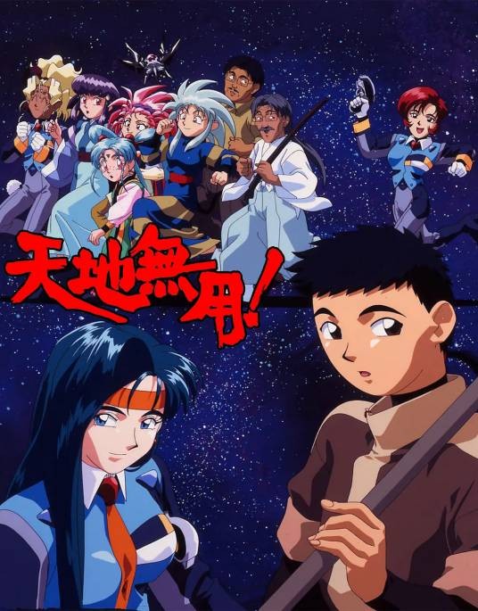 天地无用！（AIC制作的电视动画片）