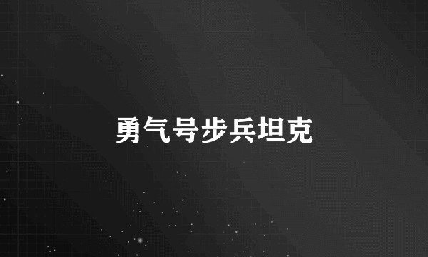 勇气号步兵坦克
