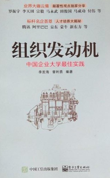 组织发动机：中国企业大学最佳实践