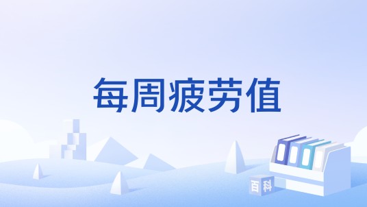 每周疲劳值