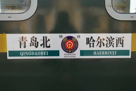 K702/K703次列车