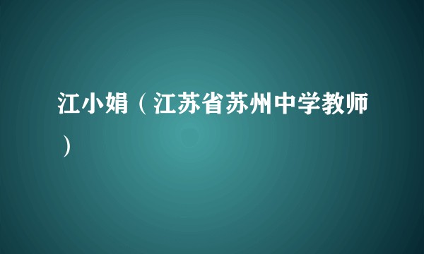 江小娟（江苏省苏州中学教师）