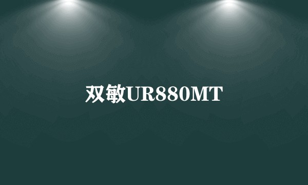 双敏UR880MT