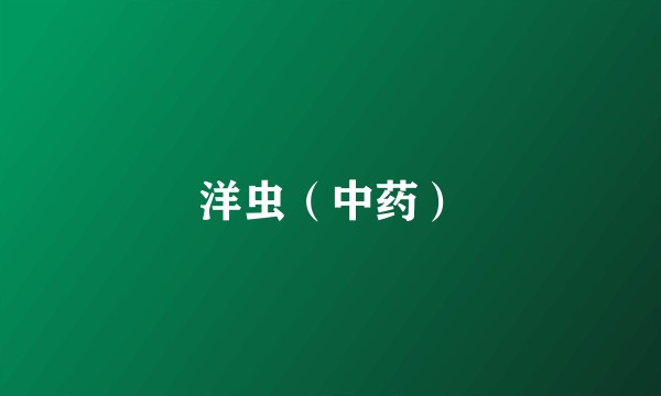 洋虫（中药）
