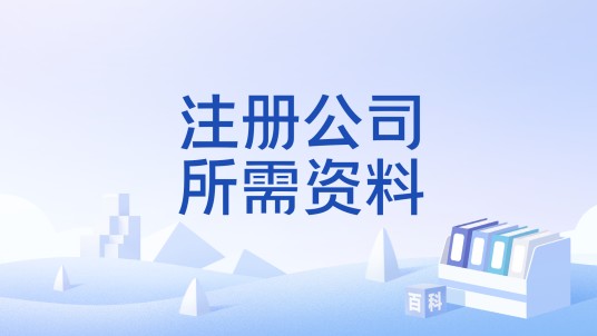 注册公司所需资料