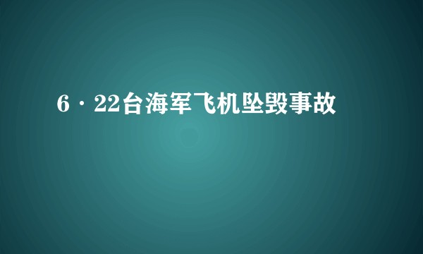 6·22台海军飞机坠毁事故