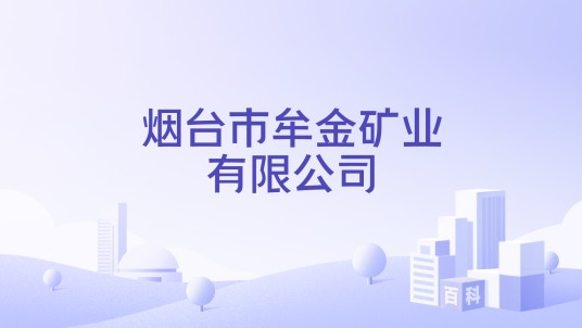 烟台市牟金矿业有限公司