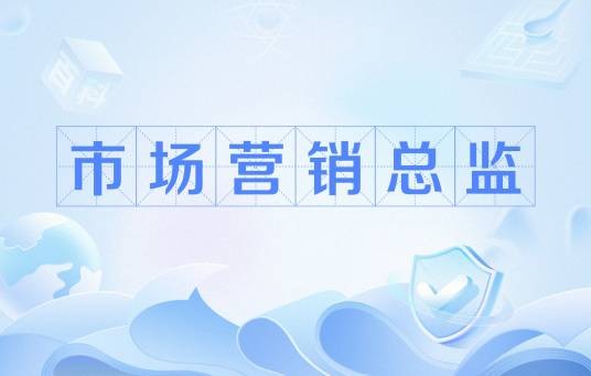 市场营销总监