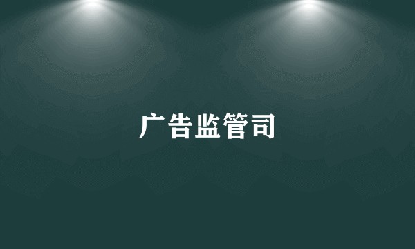 广告监管司