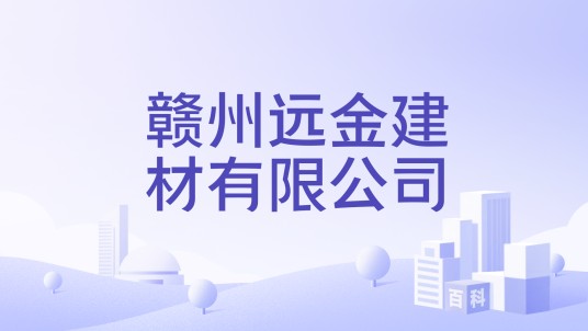 赣州远金建材有限公司