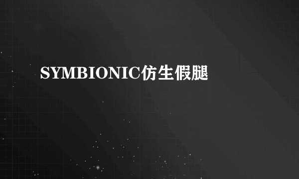 SYMBIONIC仿生假腿