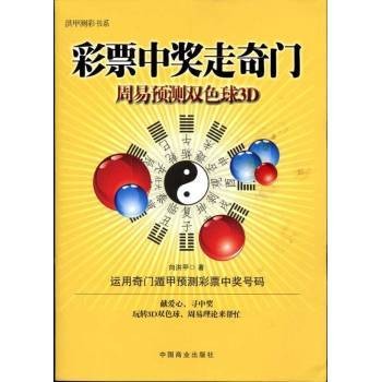 彩票中奖走奇门：周易预测双色球3D