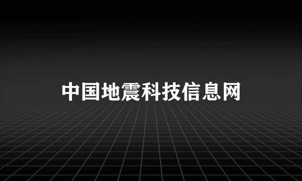 中国地震科技信息网