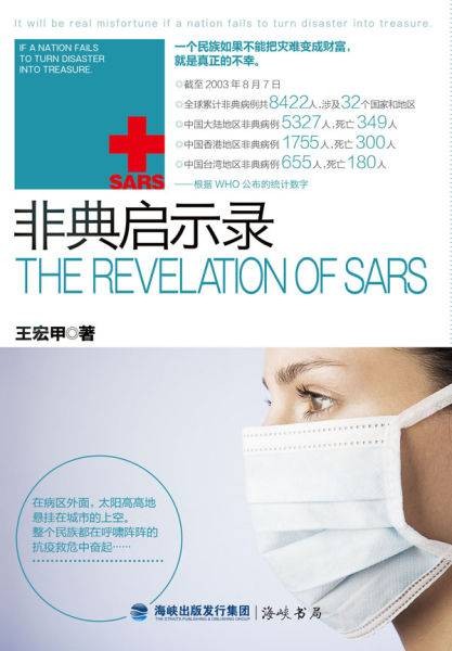 非典启示录