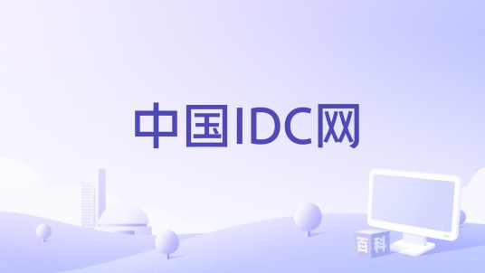中国IDC网