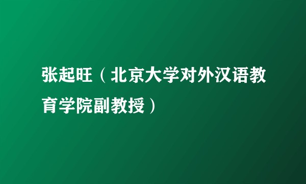 张起旺（北京大学对外汉语教育学院副教授）