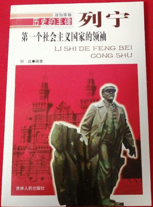 第一个社会主义国家的领袖:列宁