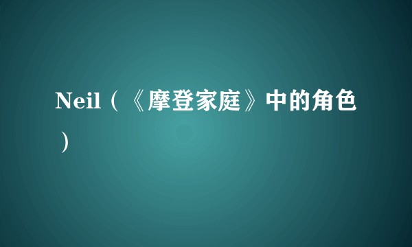 Neil（《摩登家庭》中的角色）