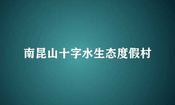 南昆山十字水生态度假村