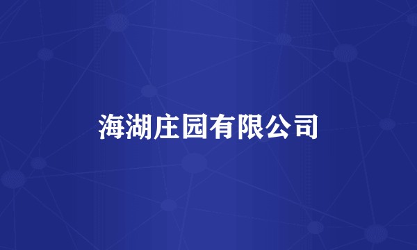 海湖庄园有限公司